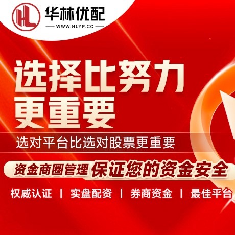 华为版鑫配资